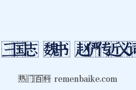 三国志·魏书·赵俨传近义词是什么意思的图片